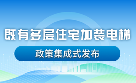 既有多层住宅加装电梯 政策集成式发布