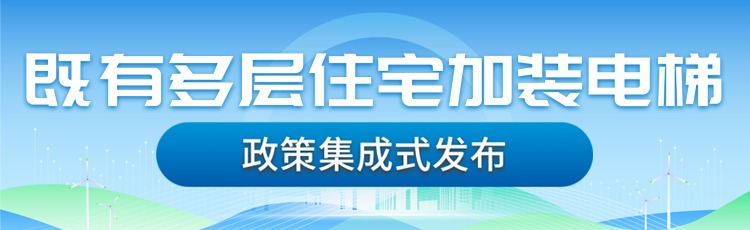 既有多层住宅加装电梯政策集成式发布