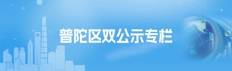 普陀区双公示专栏