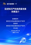 【第四十七期】促进知识产权高质量发展政策宣介