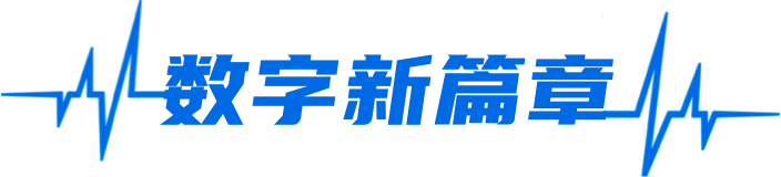 数字新篇章