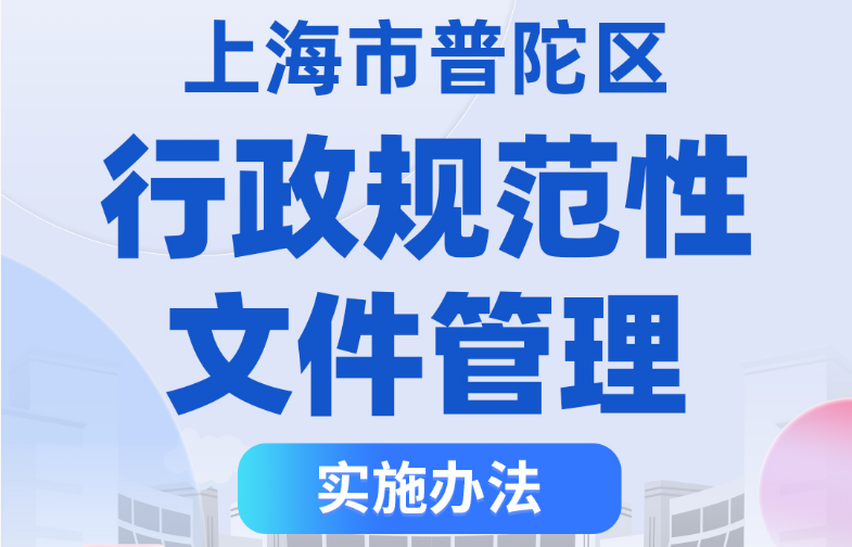 图解：上海市普陀区人民政府办公室关于印发《上海市普陀区行政规范性文件管理实施办法》的通知