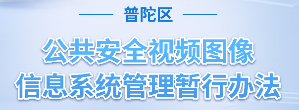 图解：普陀区公共安全视频图像信息系统管理暂行办法