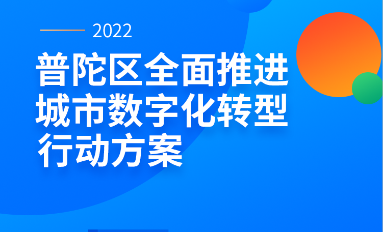 图解：《普陀区全面推进城市数字化转型行动方案》