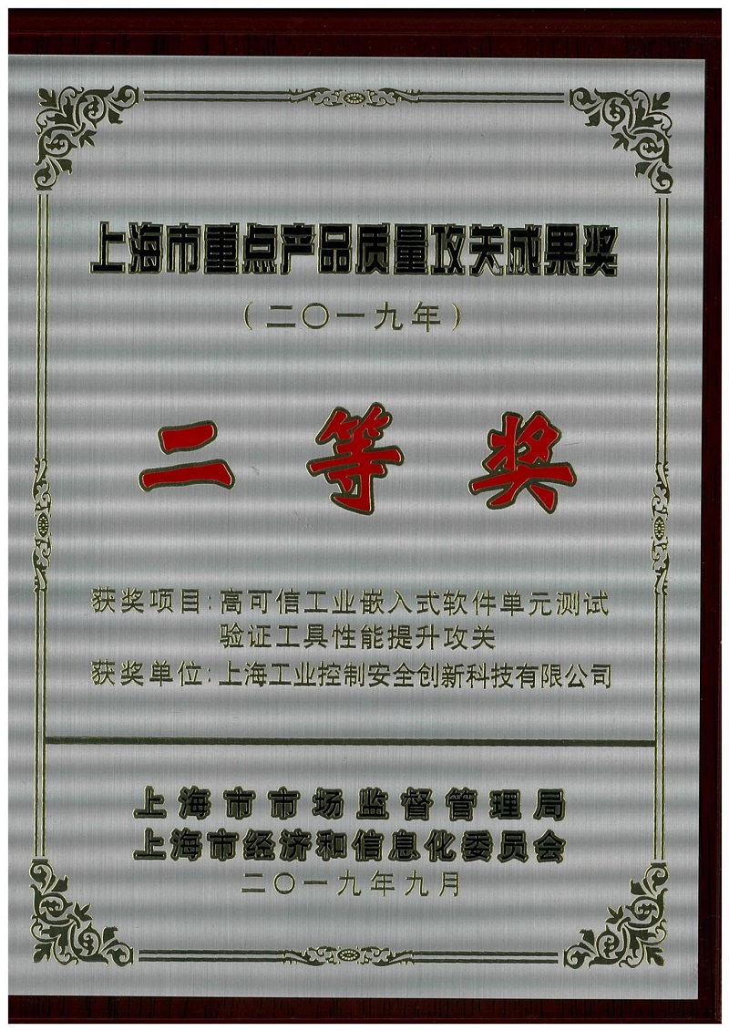 8. 上海市重点产品质量攻关成果奖二等奖荣誉证书.jpg