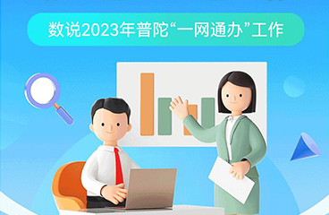 一“网”情深，一起数说2023年普陀“一网通办”工作