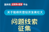 关于征集阻碍民营经济发展壮大问题线索的公告