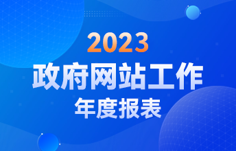 普陀区政府门户网站工作年度报表(2023年度)